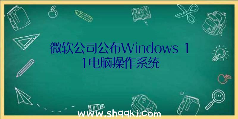 微软公司公布Windows